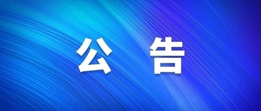中共壹号娱乐集团公司党委关于巡察集中整改进展情况的通报