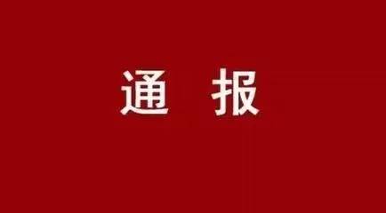 【通报】壹号娱乐集团公司党委关于市委第四巡察组对壹号娱乐集团公司党委开展巡察的通报